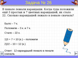 В пенале лежали карандаши. Когда туда положили ещё 3 простых и 7 цветных кара