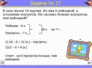 В зале музея 18 картин. Из них 6 пейзажей, а остальные портреты. На сколько б