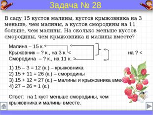 В саду 15 кустов малины, кустов крыжовника на 3 меньше, чем малины, а кустов