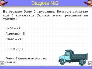 На стоянке было 2 грузовика. Вечером приехало ещё 5 грузовиков Сколько всего