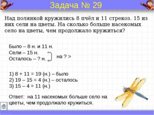 Над полянкой кружились 8 пчёл и 11 стрекоз. 15 из них сели на цветы. На сколь