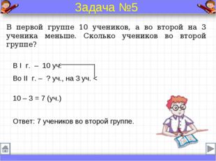 В первой группе 10 учеников, а во второй на 3 ученика меньше. Сколько ученико