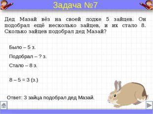 Дед Мазай вёз на своей лодке 5 зайцев. Он подобрал ещё несколько зайцев, и их