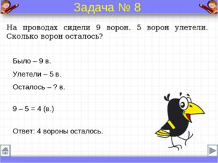 На проводах сидели 9 ворон. 5 ворон улетели. Сколько ворон осталось? Было – 9