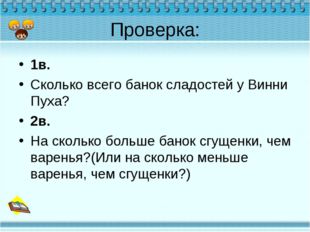 Проверка: 1в. Сколько всего банок сладостей у Винни Пуха? 2в. На сколько боль