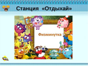 Станция «Отдыхай» 