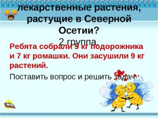 Какие вы знаете лекарственные растения, растущие в Северной Осетии? 2 группа.