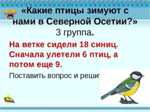 «Какие птицы зимуют с нами в Северной Осетии?» 3 группа. На ветке сидели 18 с