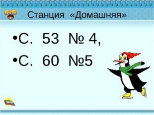 Станция «Домашняя» С. 53 № 4, С. 60 №5 