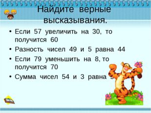 Найдите верные высказывания. Если 57 увеличить на 30, то получится 60 Разност