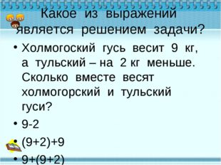 Какое из выражений является решением задачи? Холмогоский гусь весит 9 кг, а т