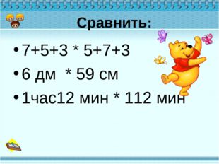 Сравнить: 7+5+3 * 5+7+3 6 дм * 59 см 1час12 мин * 112 мин 