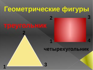  Геометрические фигуры треугольник четырехугольник 1 2 3 1 2 3 4 