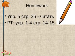 Homework Упр. 5 стр. 36 - читать РТ: упр. 1-4 стр. 14-15 