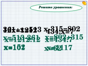 Решите уравнения: 12х=1212 х=513-361 х=152 х-315=802 х=802+315 х=1117 361+х=5