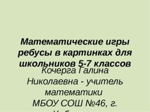 Математические игры ребусы в картинках для школьников 5-7 классов Кочерга Гал