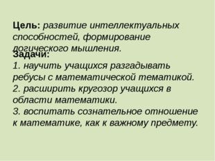 Цель: развитие интеллектуальных способностей, формирование логического мышле