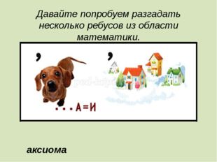 Давайте попробуем разгадать несколько ребусов из области математики. аксиома 