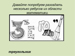 Давайте попробуем разгадать несколько ребусов из области математики. треуголь