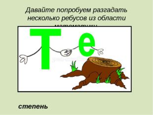 Давайте попробуем разгадать несколько ребусов из области математики. степень 