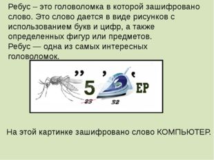 Ребус – это головоломка в которой зашифровано слово. Это слово дается в виде