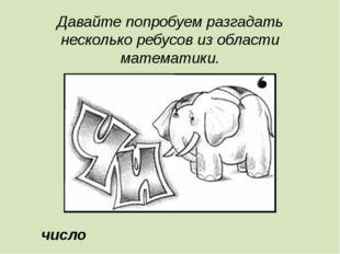 Давайте попробуем разгадать несколько ребусов из области математики. число 