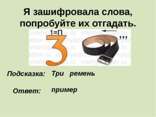 Я зашифровала слова, попробуйте их отгадать. Подсказка: Три ремень Ответ: при