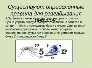 Существуют определенные правила для разгадывания ребусов. 1.Запятая в самом н