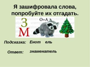 Я зашифровала слова, попробуйте их отгадать. Подсказка: Енот ель Ответ: знаме