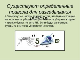 Существуют определенные правила для разгадывания ребусов. 2.Зачеркнутые цифры