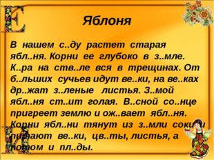 Яблоня В нашем с..ду растет старая ябл..ня. Корни ее глубоко в з..мле. К..ра