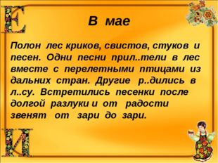 В мае Полон лес криков, свистов, стуков и песен. Одни песни прил..тели в лес