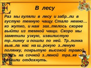 В лесу Раз мы гуляли в лесу и забр..ли в густую темную чащу. Стало немно…ко ж