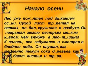 Начало осени Лес уже пож..лтел под дыханием ос..ни. Сухой лист тр..петал на в