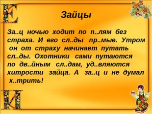 Зайцы За..ц ночью ходит по п..лям без страха. И его сл..ды пр..мые. Утром он