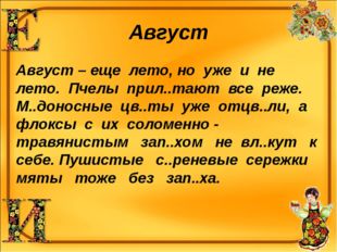 Август Август – еще лето, но уже и не лето. Пчелы прил..тают все реже. М..дон