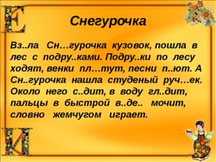 Снегурочка Вз..ла Сн…гурочка кузовок, пошла в лес с подру..ками. Подру..ки по