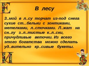 В лесу З..мой в л..су торчат из-под снега сухие ст...бельки с зонтиками, мете