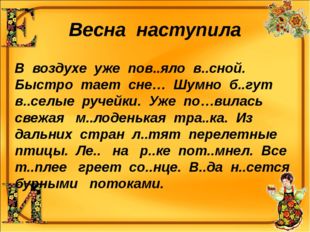 Весна наступила В воздухе уже пов..яло в..сной. Быстро тает сне… Шумно б..гут