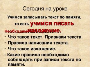 Сегодня на уроке Необходимо повторить: Что такое текст. Признаки текста. Прав