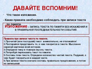 ДАВАЙТЕ ВСПОМНИМ! Что такое изложение. - Какие правила необходимо соблюдать п