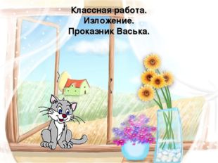 Классная работа. Изложение. Проказник Васька. 