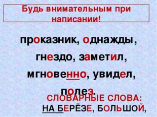 Будь внимательным при написании! проказник, однажды, гнездо, заметил, мгновен