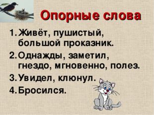 Опорные слова Живёт, пушистый, большой проказник. Однажды, заметил, гнездо, м