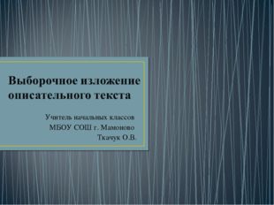 Учитель начальных классов МБОУ СОШ г. Мамоново Ткачук О.В. 