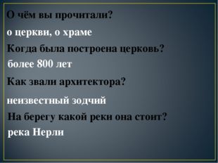 О чём вы прочитали? Как звали архитектора? неизвестный зодчий На берегу какой