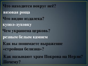 Что находится вокруг неё? купол-луковку Чем украшена церковь? резным белым ка