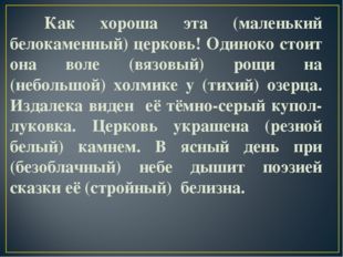 Как хороша эта (маленький белокаменный) церковь! Одиноко стоит она воле (вяз