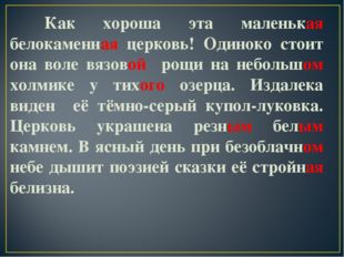 Как хороша эта маленькая белокаменная церковь! Одиноко стоит она воле вязово