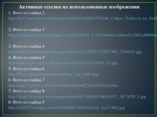 Активные ссылки на использованные изображения 1. Фото со слайда 2 http://ka7-